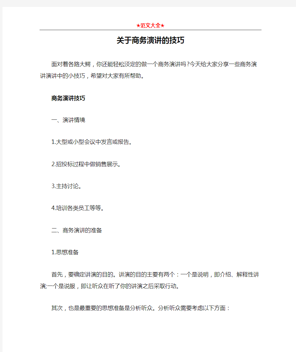 关于商务演讲的技巧