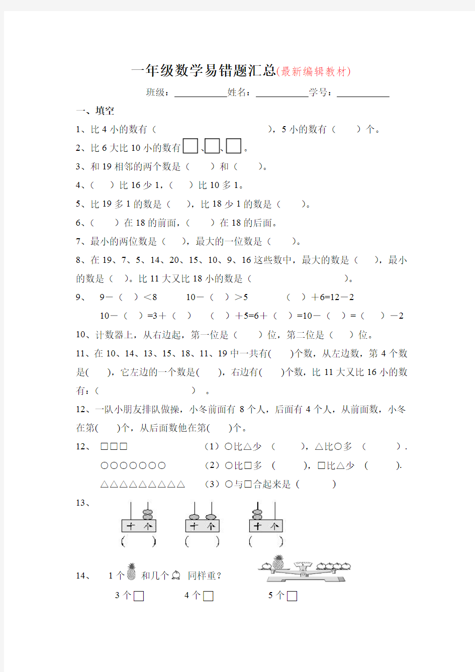 小学一年级上册数学易错题汇总(精品)