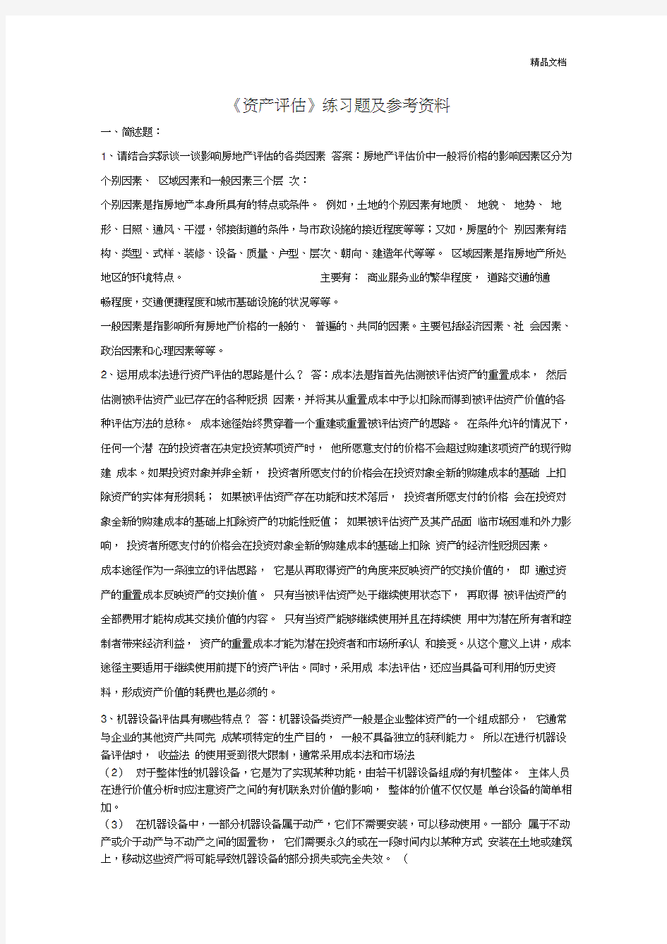 《资产评估》练习题及参考答案