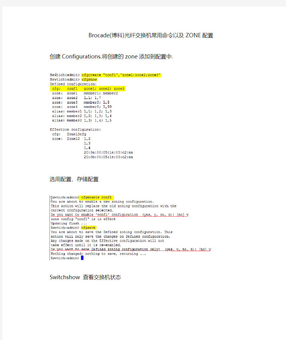 Brocade 博科 光纤交换机常用命令与zone配置