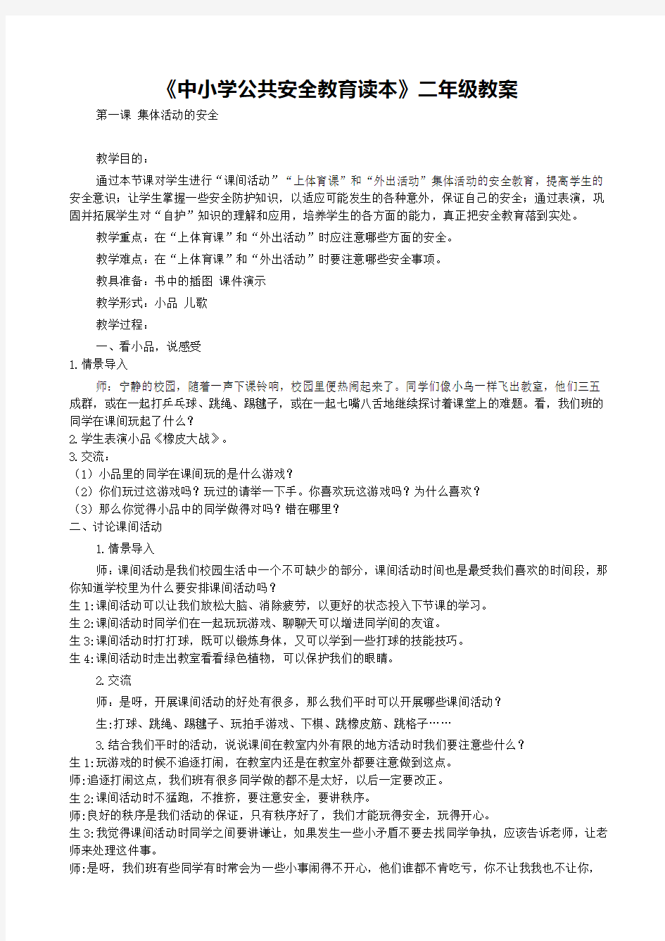 二年级《中小学公共安全教育读本》教案