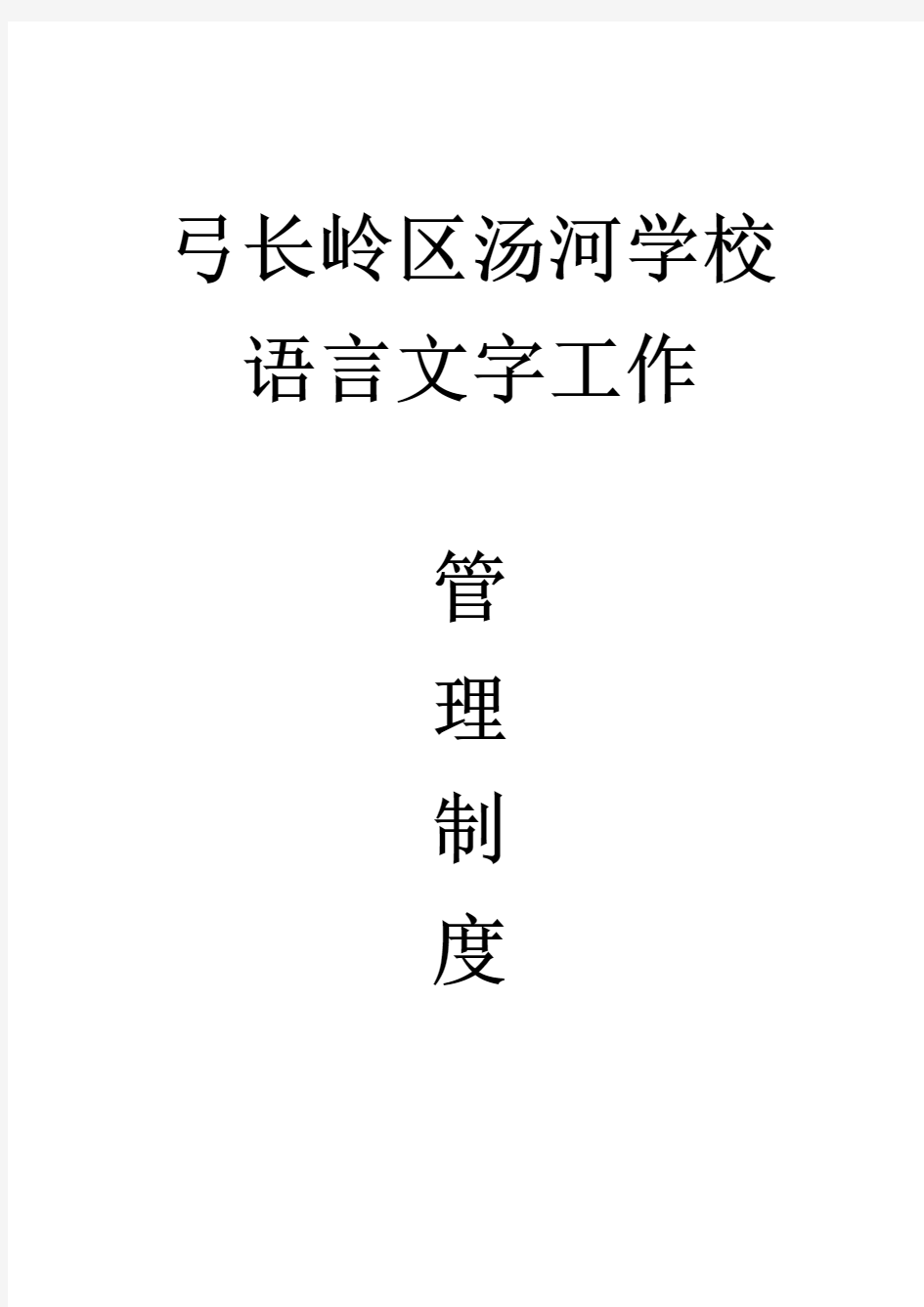 语言文字工作管理制度