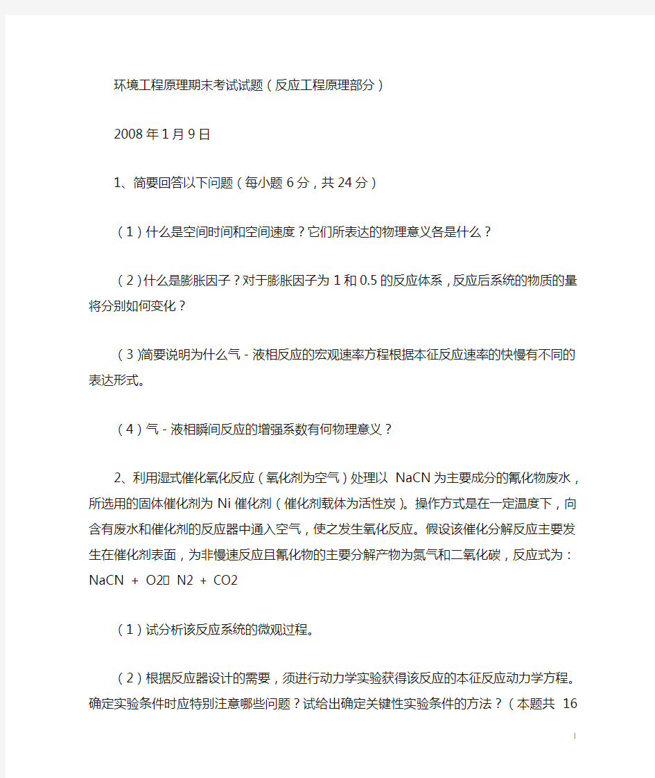 试题环境工程原理反应工程部分