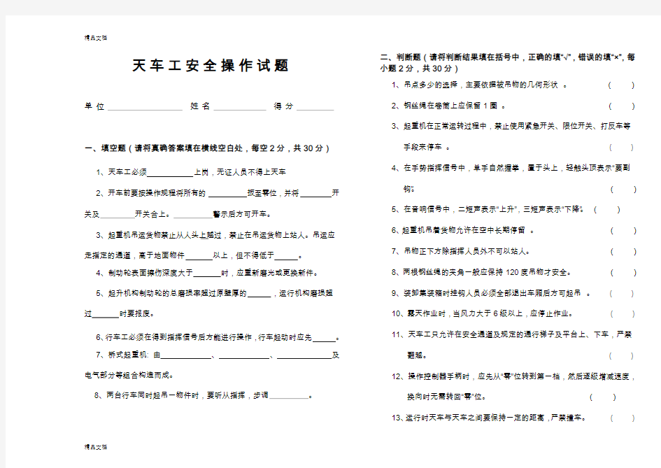 (整理)天车工安全操作试题及答案.