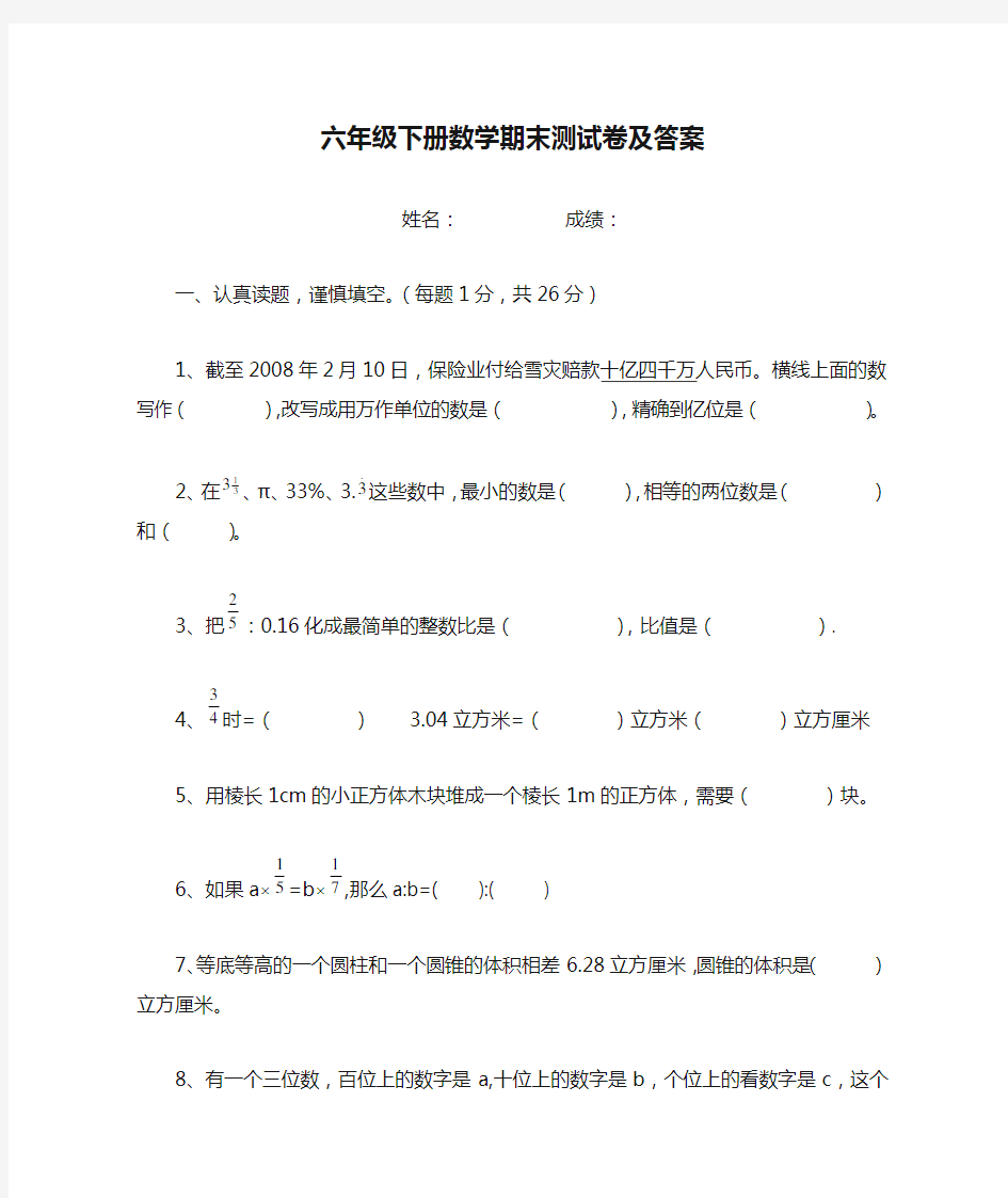 六年级下册数学期末测试卷及答案