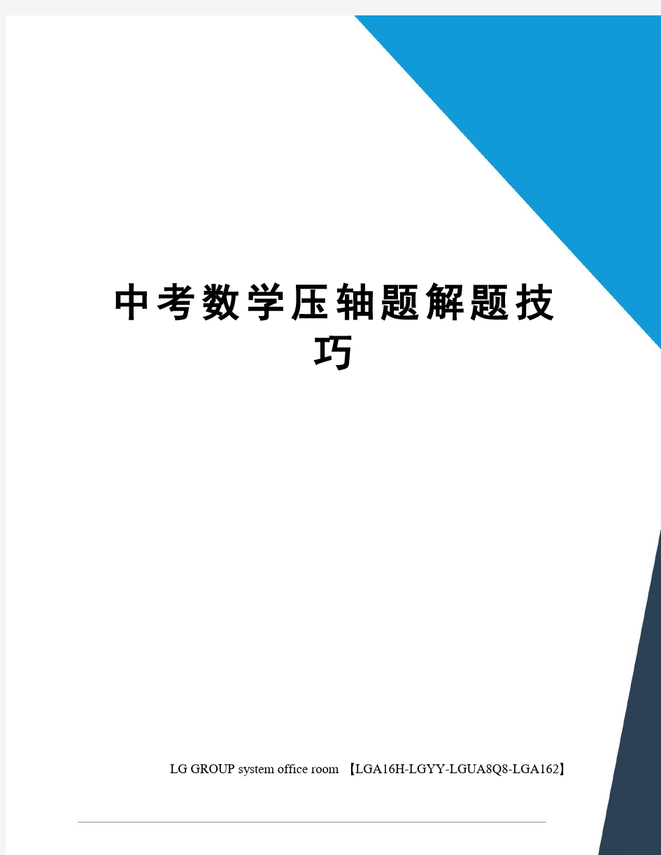 中考数学压轴题解题技巧