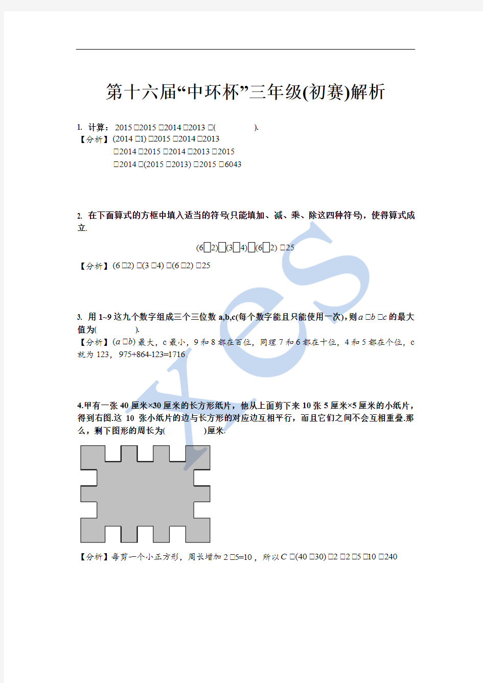 2016第十六届中环杯三年级初赛解析