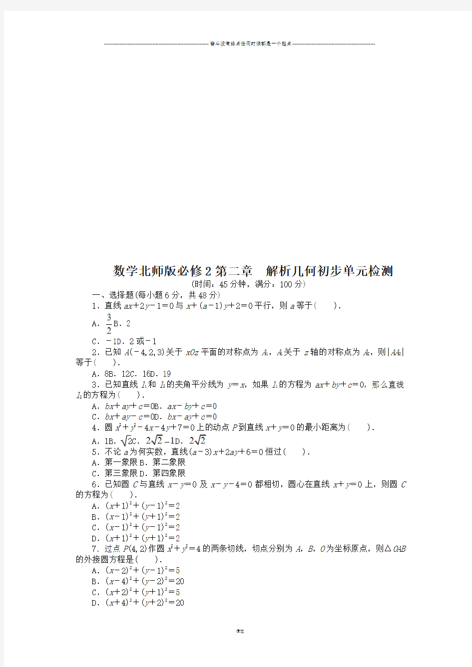 北师大版高中数学必修二第二章解析几何初步单元检测(附答案)