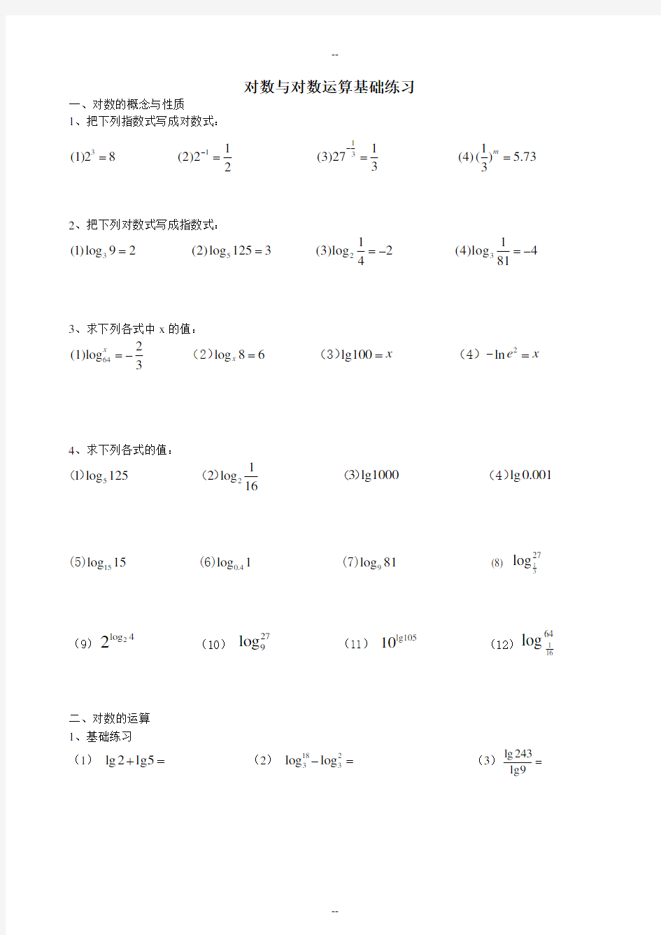 对数运算基础练习题