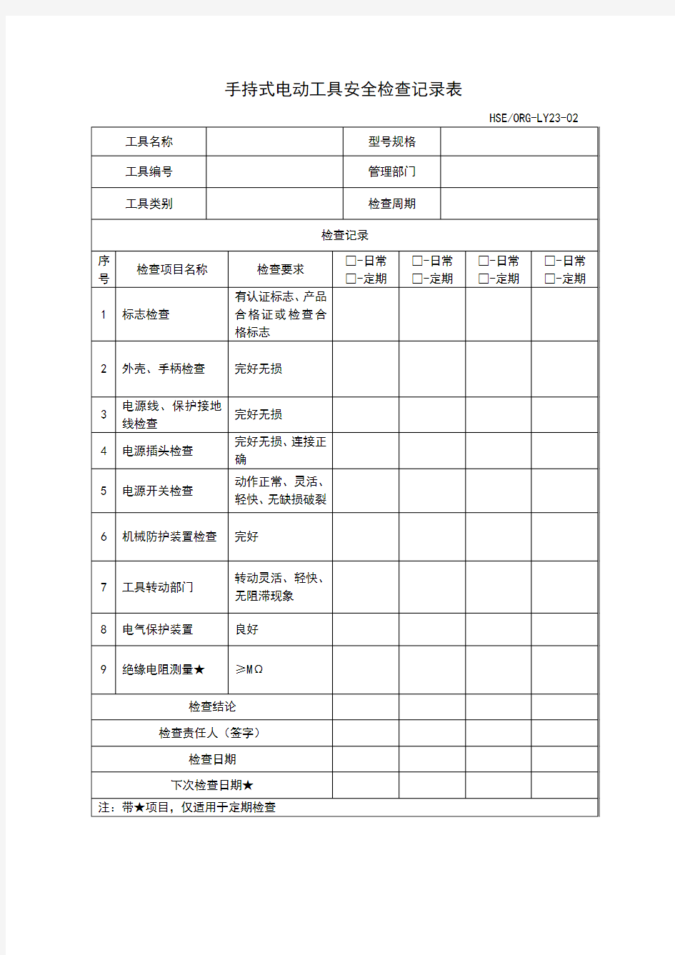 手持式电动工具安全检查记录表