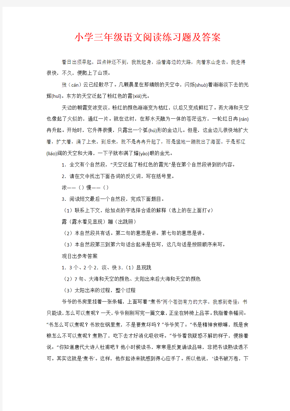 小学三年级语文阅读练习题及答案