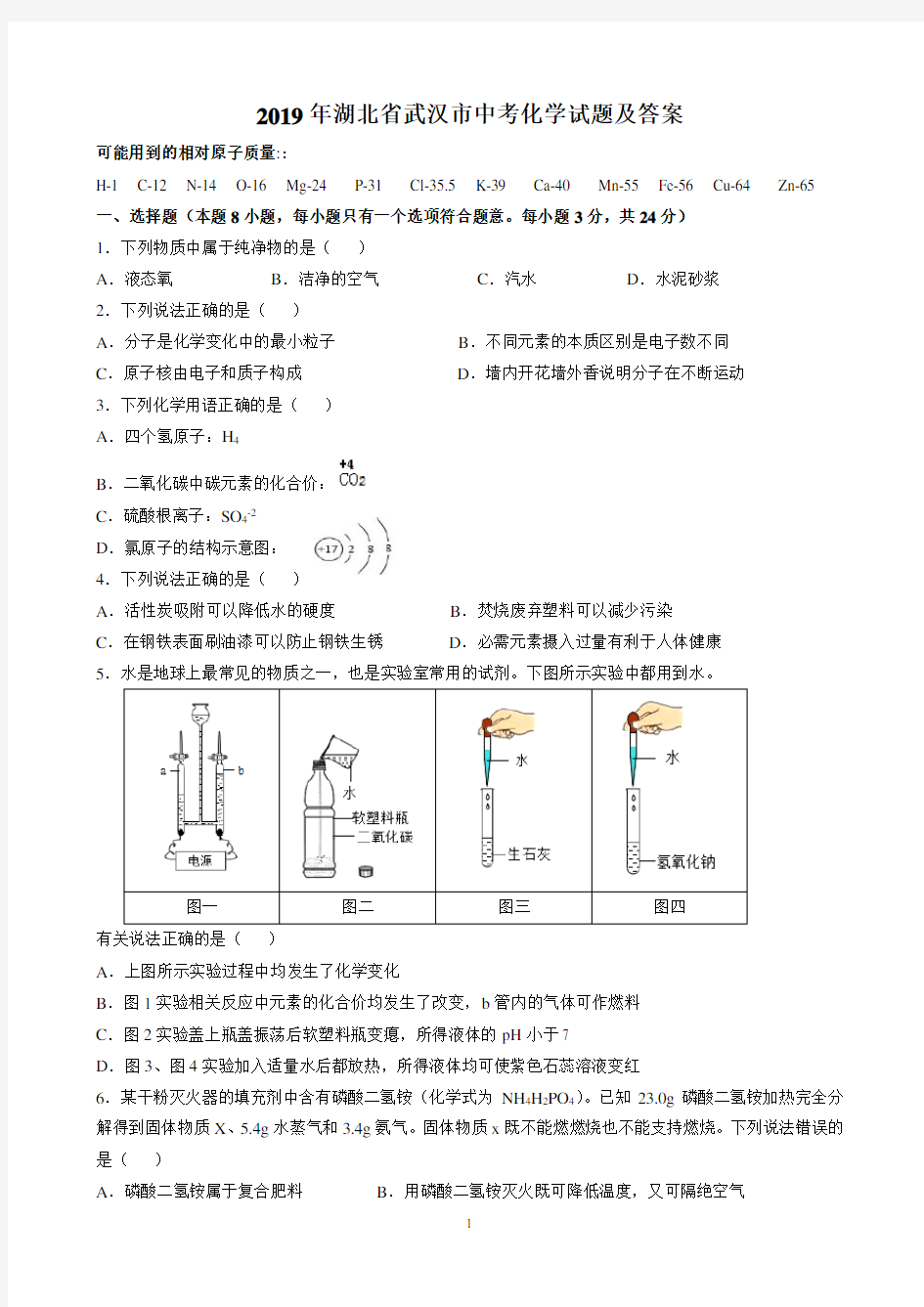 (完整版)2019年湖北省武汉市中考化学试题及答案