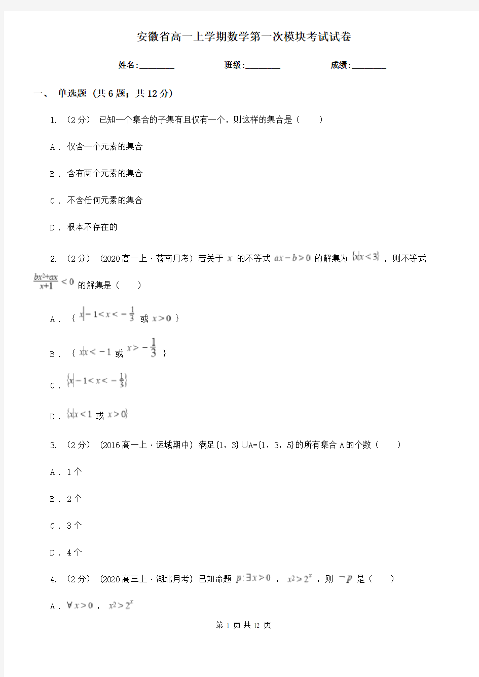 安徽省高一上学期数学第一次模块考试试卷