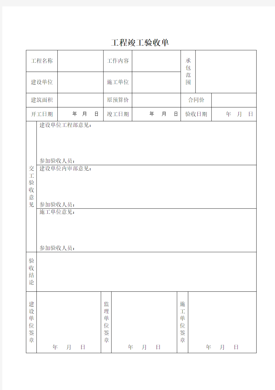 (完整word版)工程竣工验收单