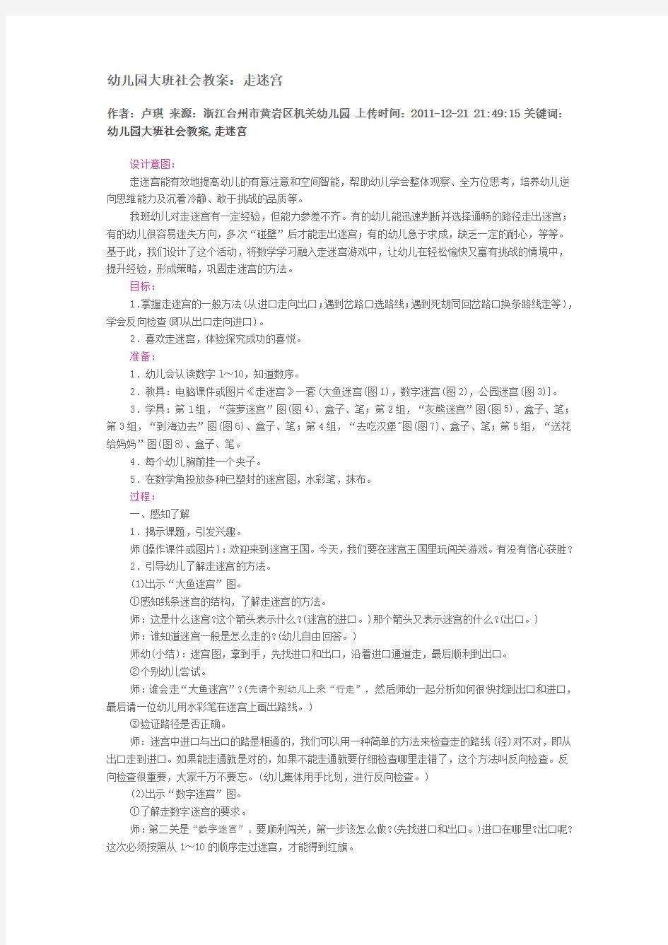 幼儿园大班社会教案：走迷宫