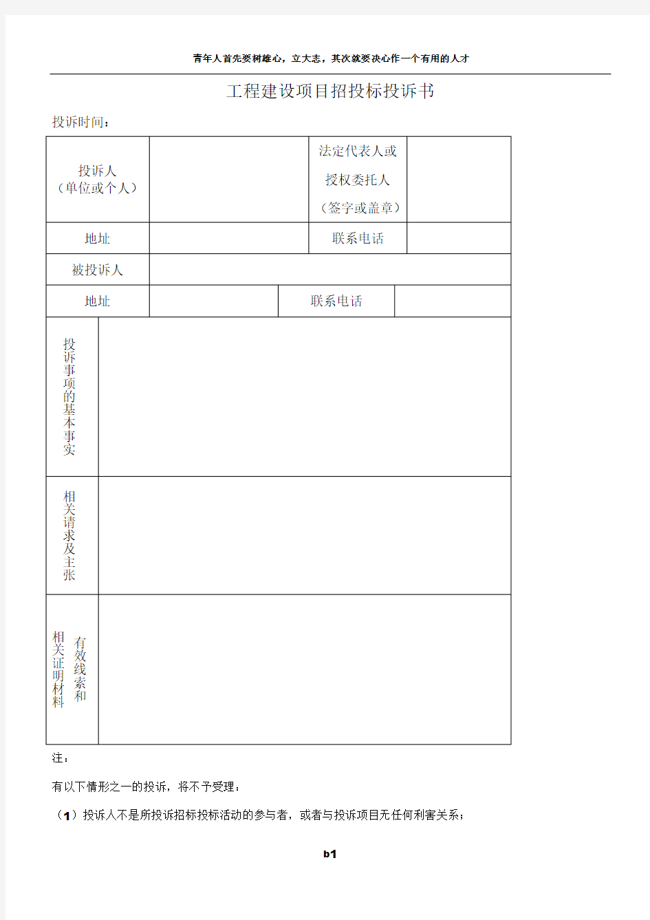 工程建设项目招投标投诉书(仅供参考)