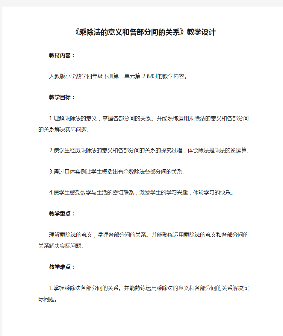 《乘除法的意义和各部分间的关系》教学设计