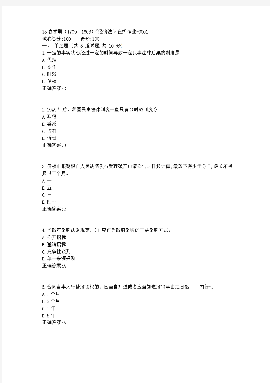 南开大学18春学期(1709、1803)《经济法》在线作业满分答案1