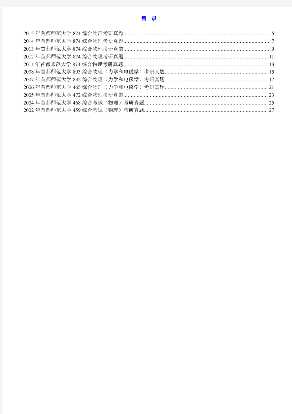 首都师范大学教育学院《874综合物理》[专业硕士]历年考研真题汇编