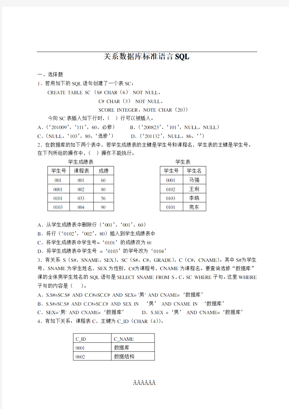 关系数据库标准语言SQL例题