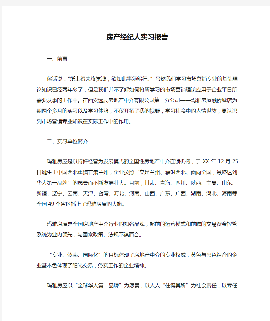 房产经纪人实习报告