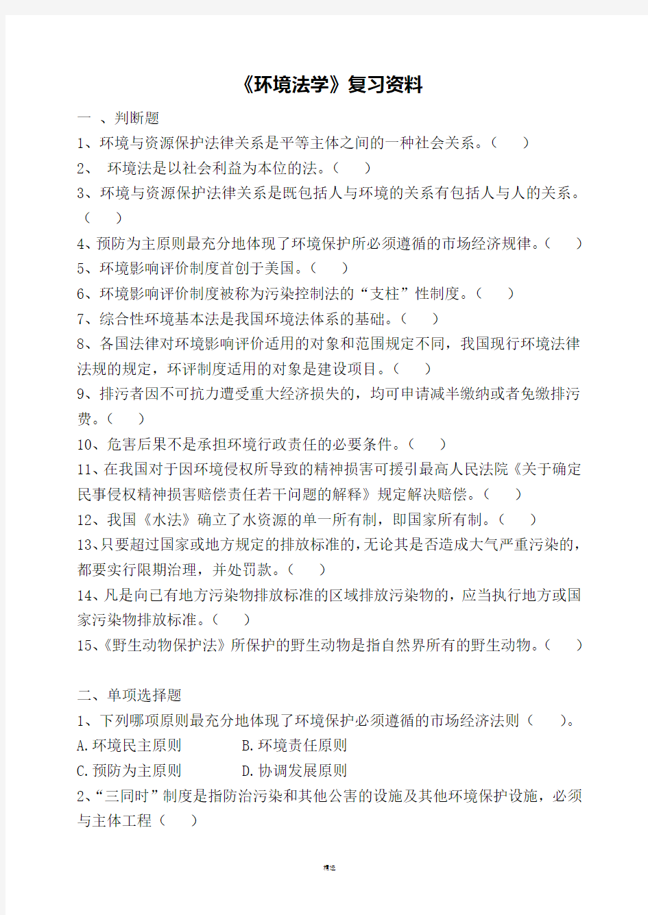 环境法学试题.(DOC)