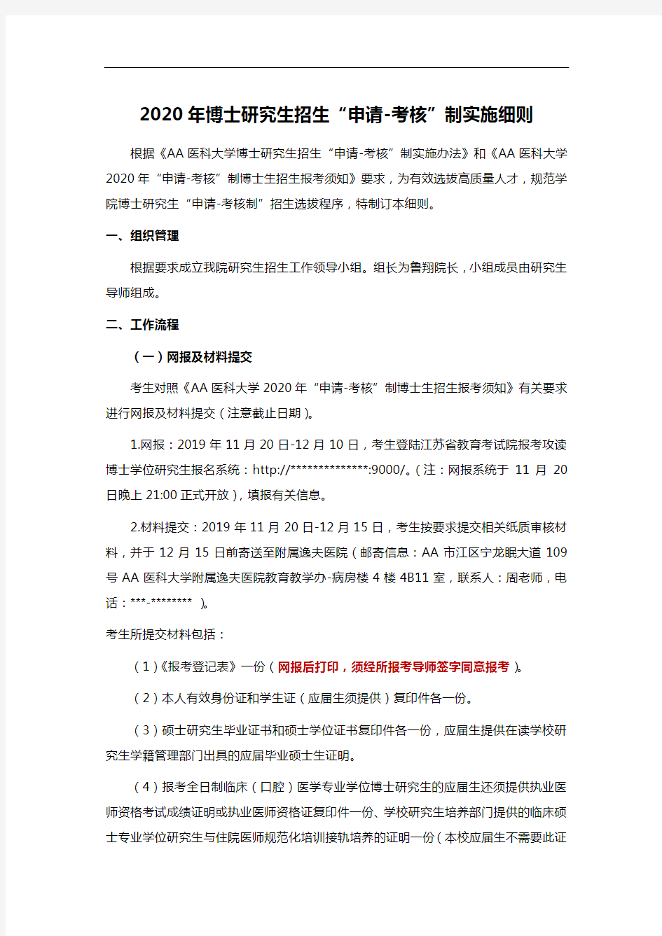 2020年博士研究生招生“申请-考核”制实施细则