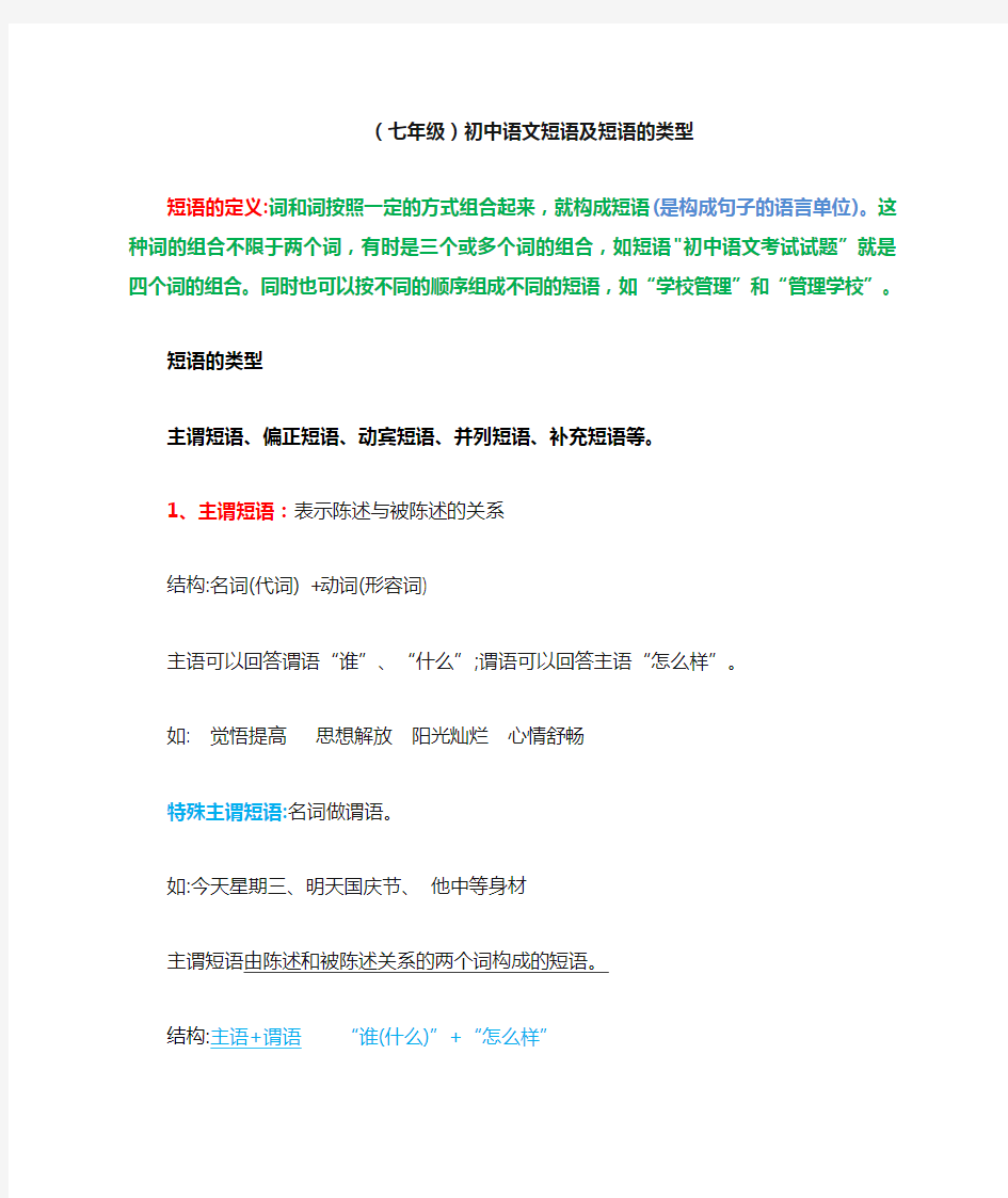 (七年级)初中语文短语及短语的类型