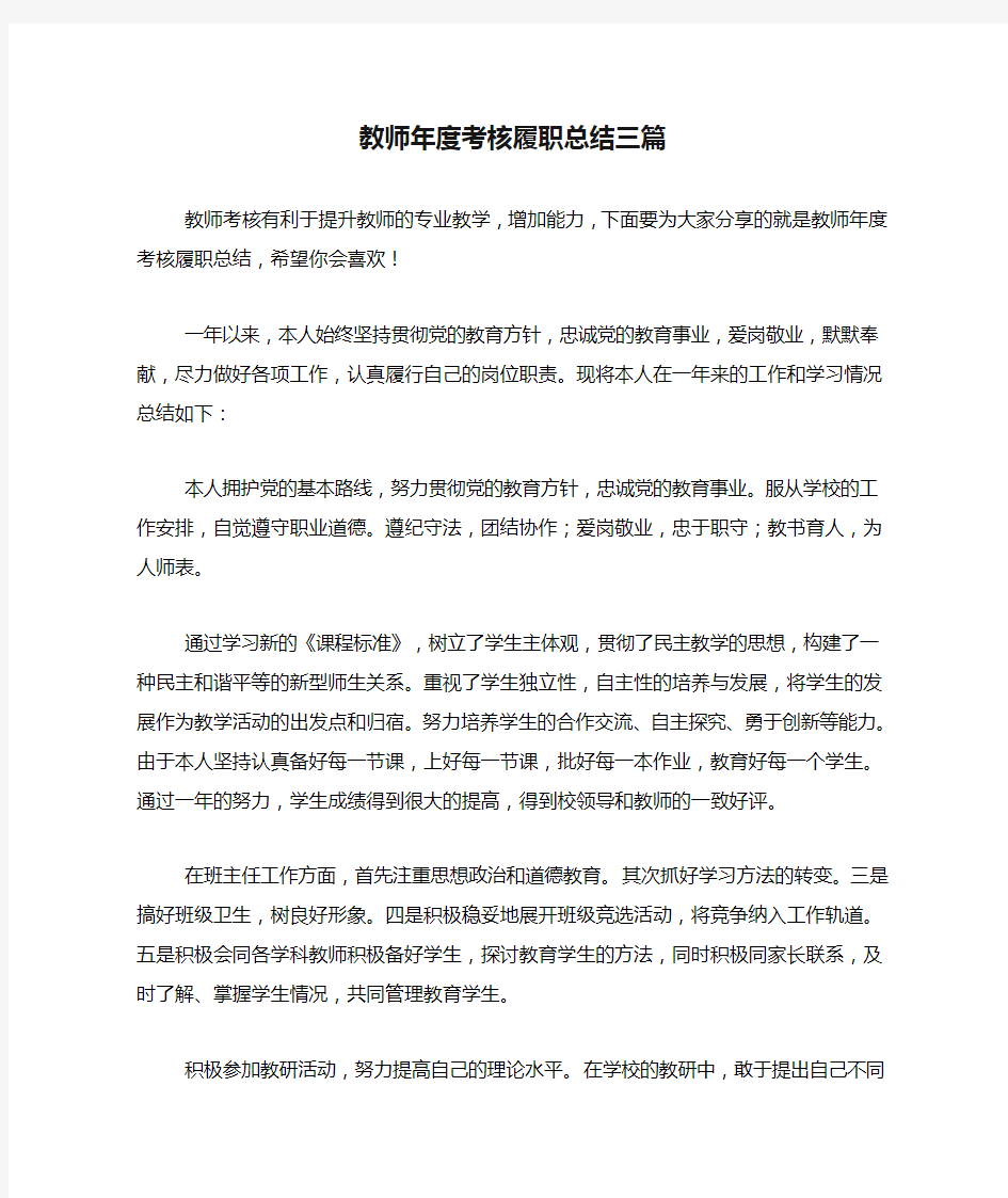 教师年度考核履职总结三篇