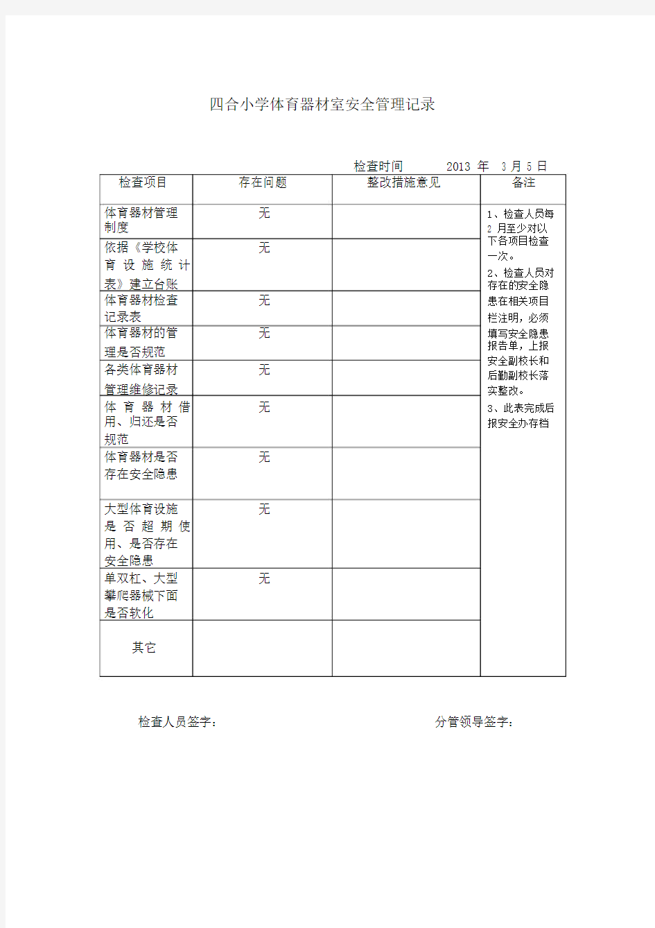 体育器材安全检查记录表word版本.doc