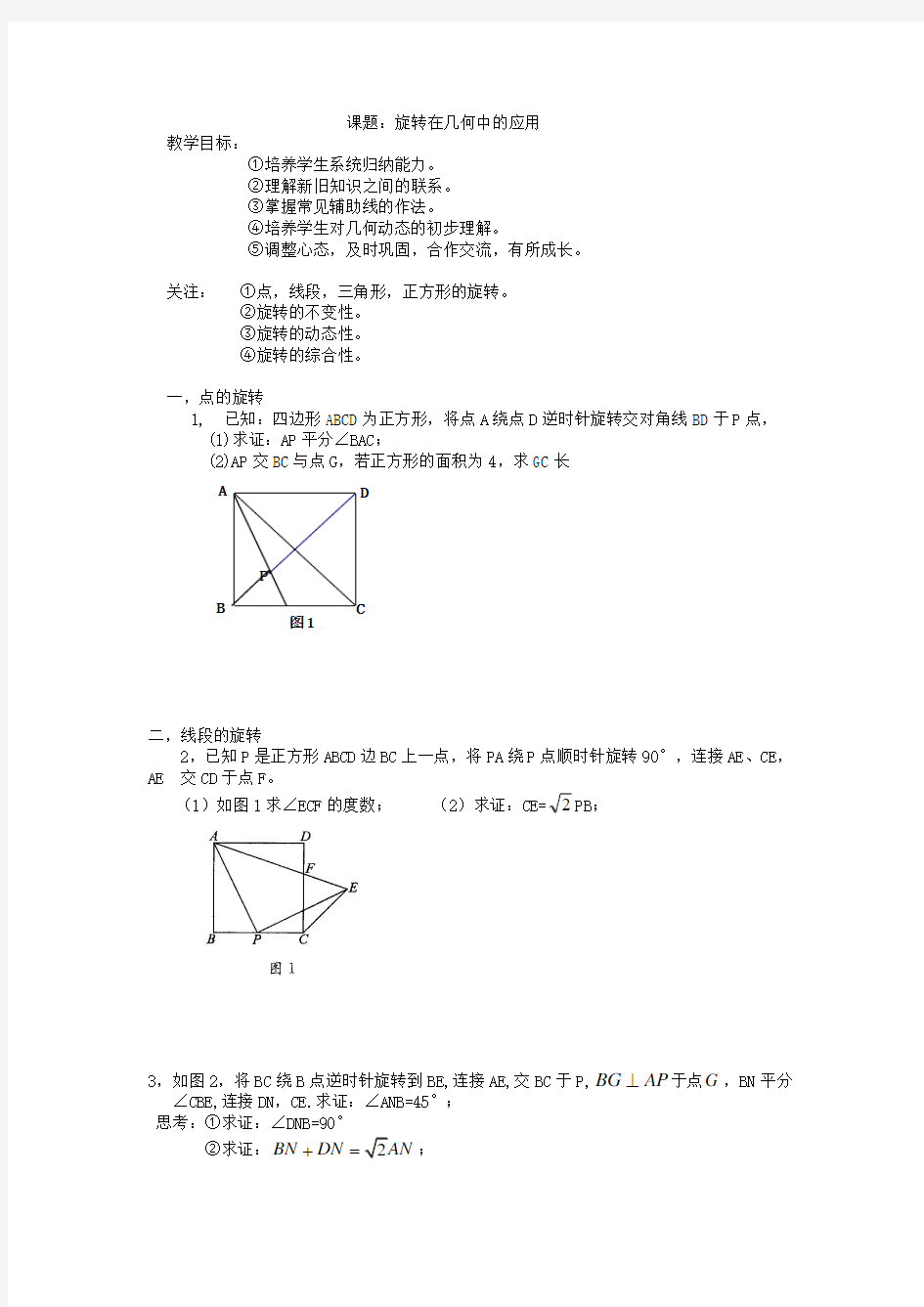 旋转在几何中的应用