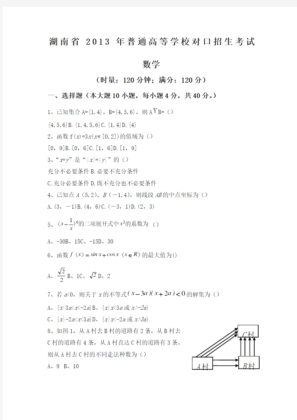 湖南省对口升学数学试题