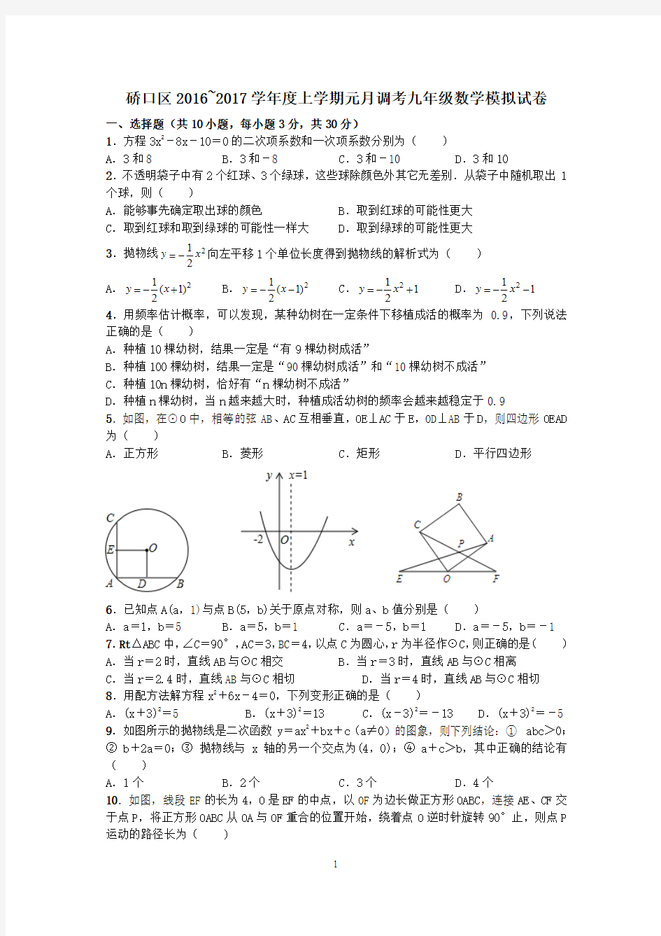 硚口区2016~2017学年度上学期元月调考九年级数学模拟试卷(一)