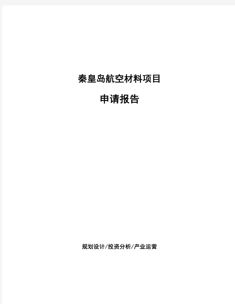 秦皇岛航空材料项目申请报告