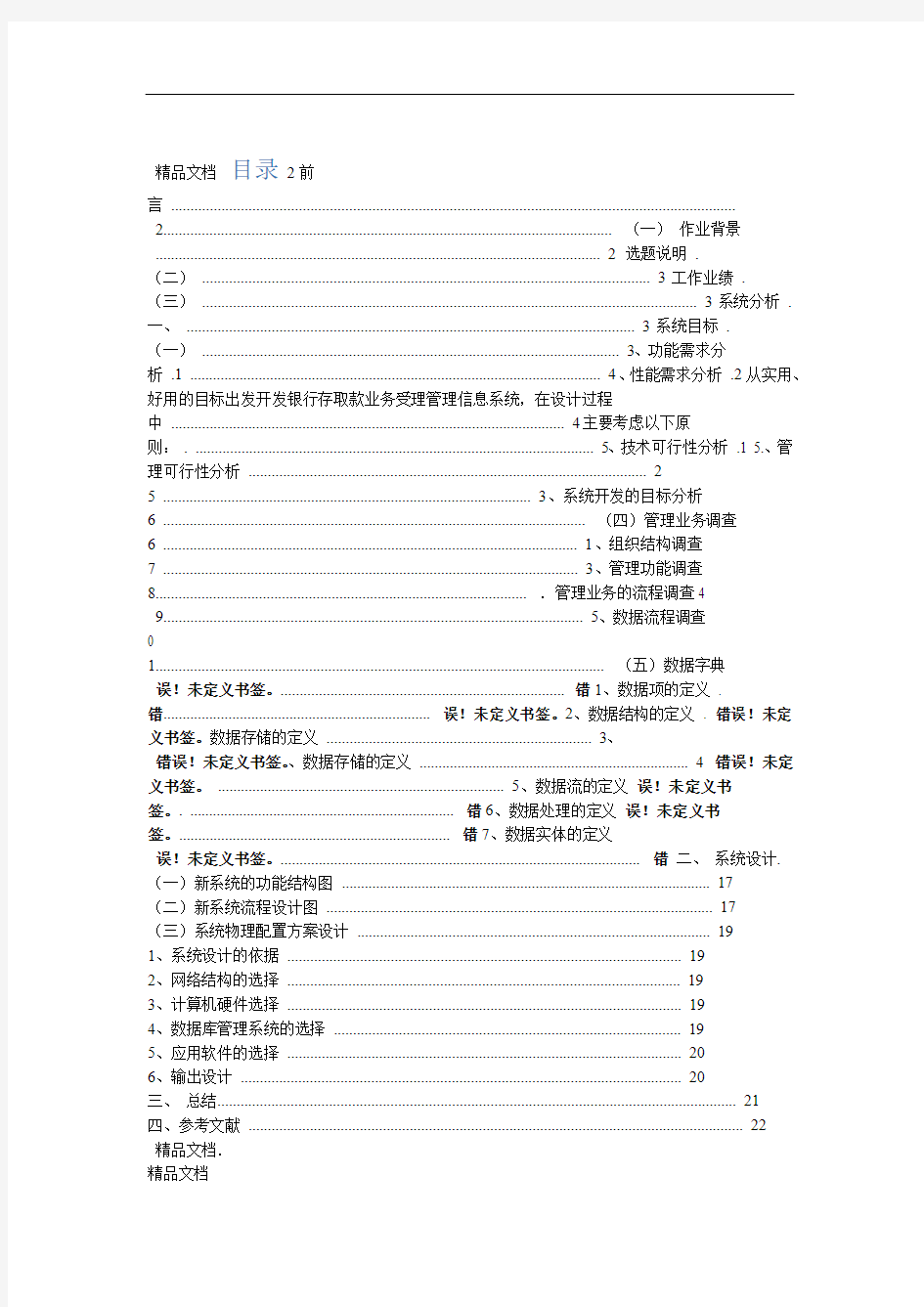 银行信息管理系统资料