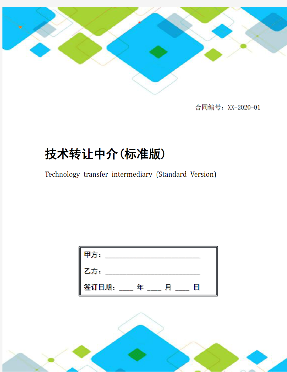 技术转让中介(标准版)