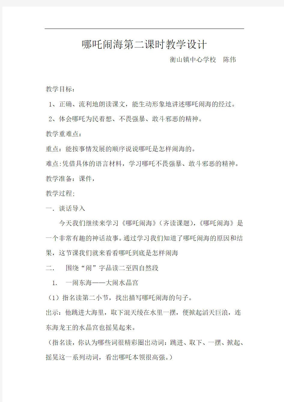 哪吒闹海教案公开课