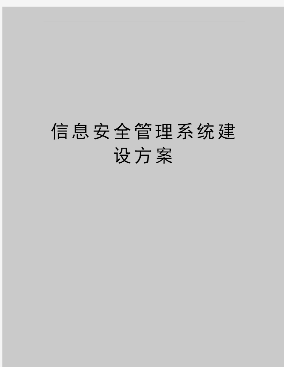 最新信息安全系统建设方案