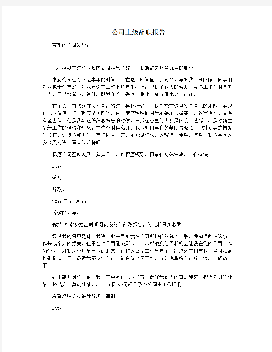 公司上级辞职报告