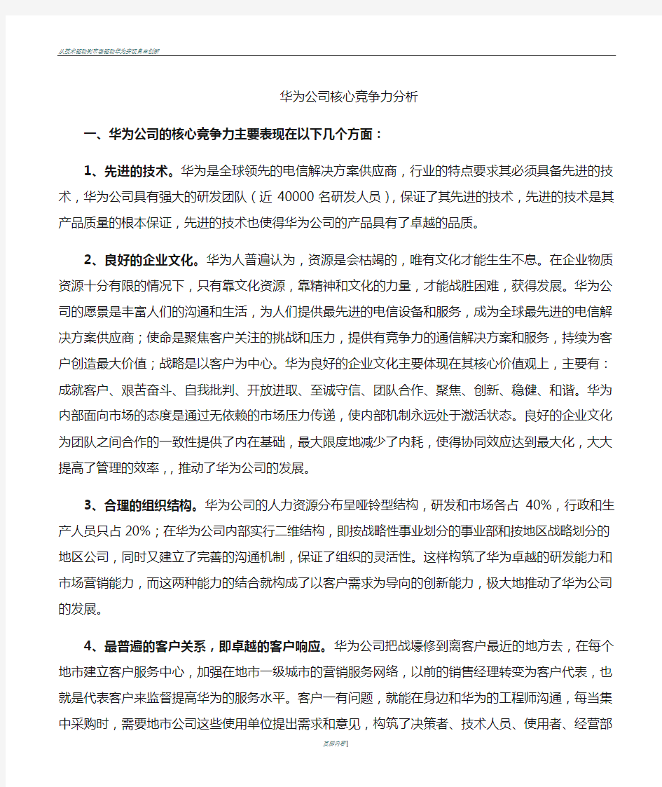 华为公司的核心竞争力分析