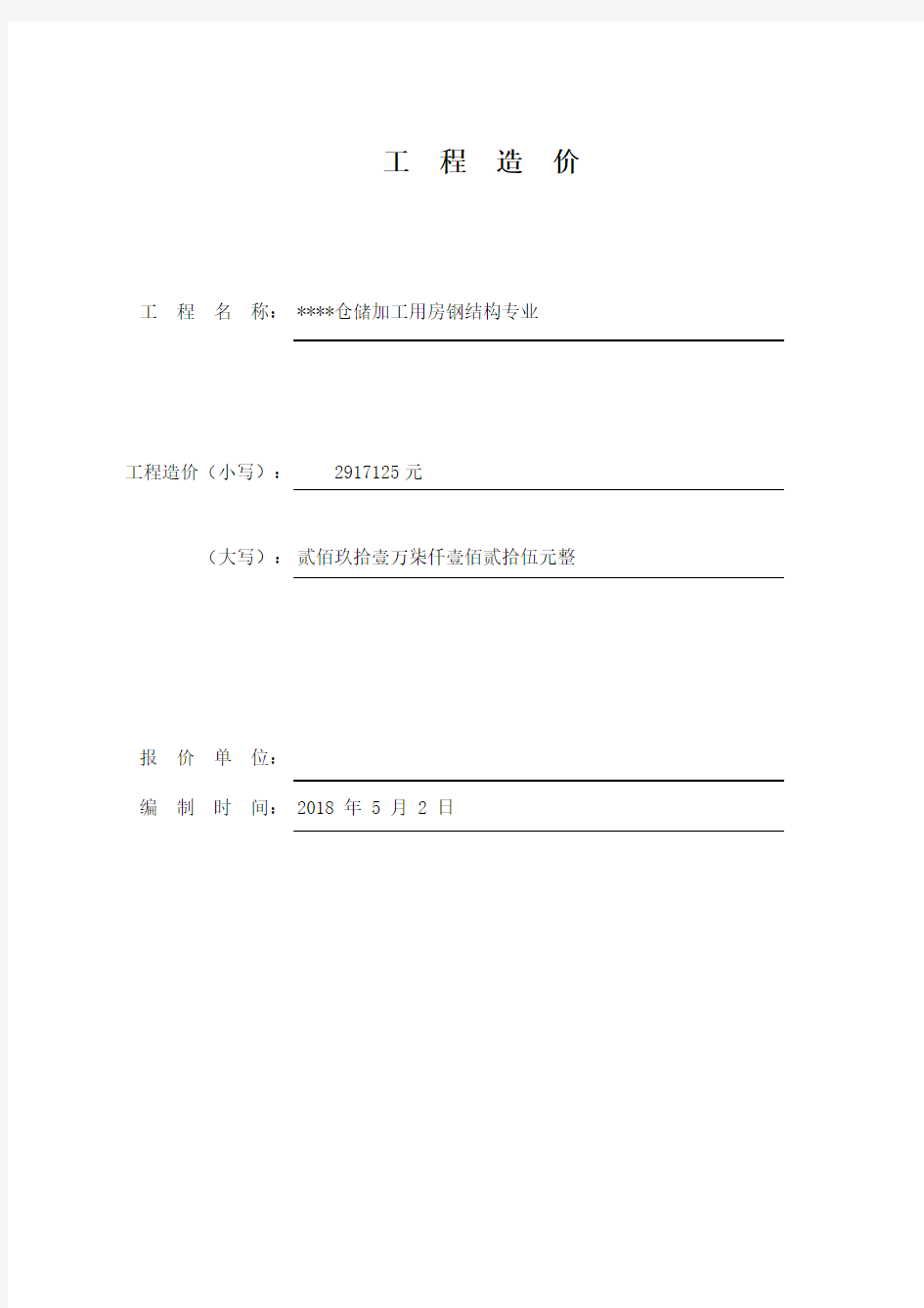 某钢结构厂房报价单85[za]