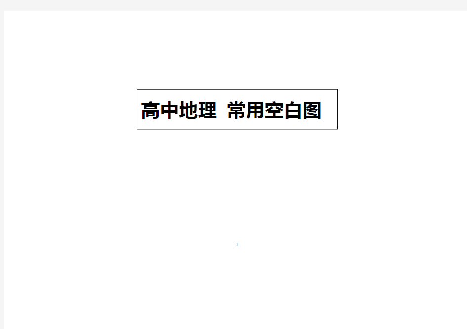 高中地理常用空白地图—超清晰