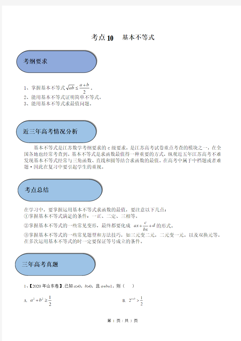 考点10 基本不等式(学生版)  备战2021年新高考数学微专题补充考点精练