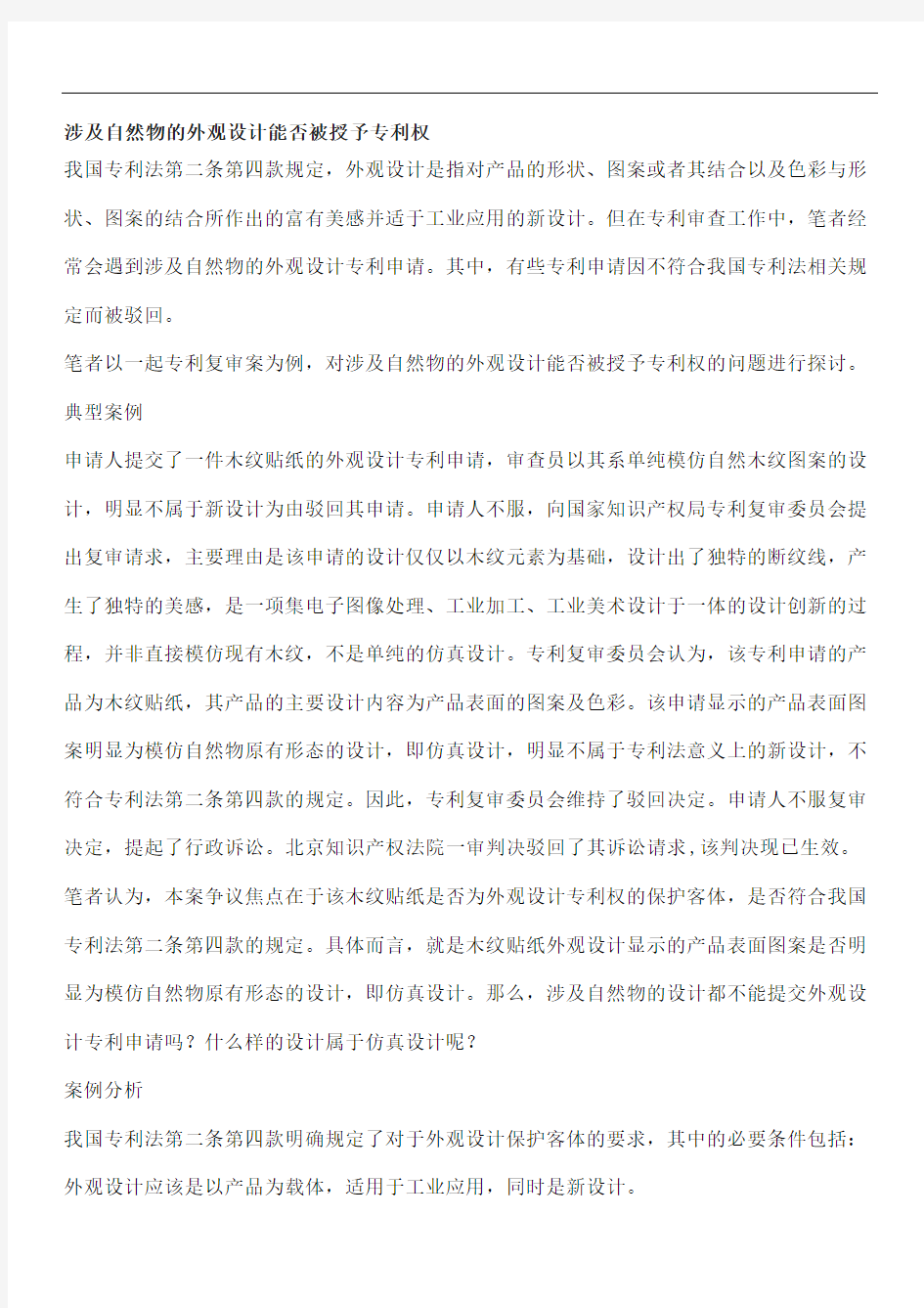 涉及自然物的外观设计能否被授予专利权