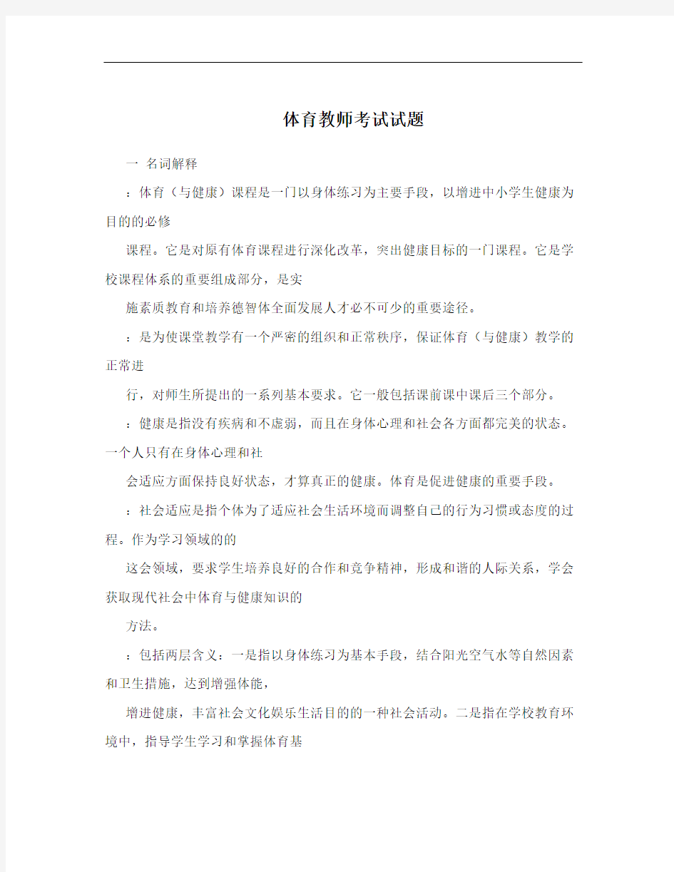 体育教师考试试题