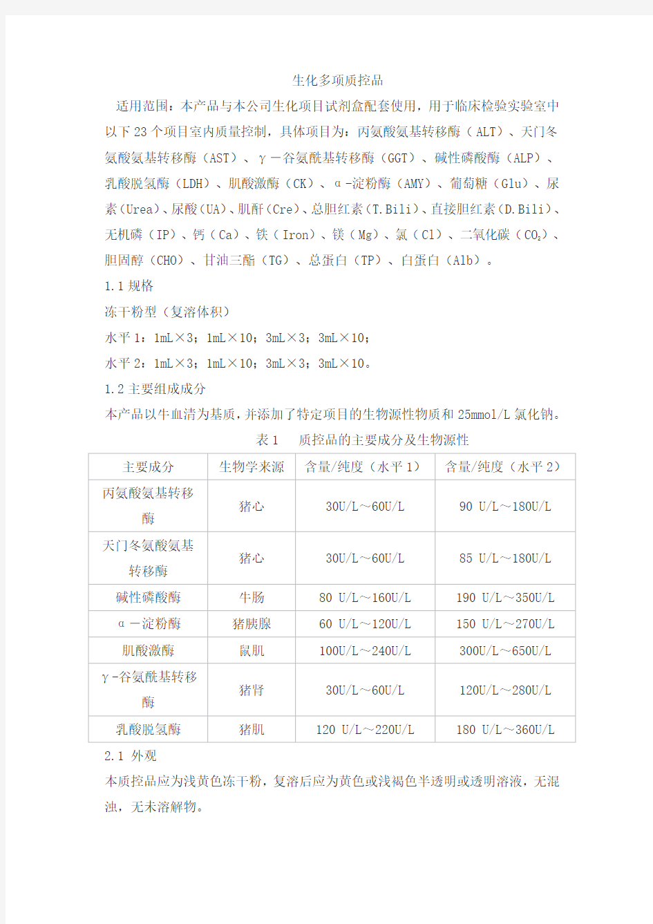 生化多项质控品产品技术要求zhongshengbeikong