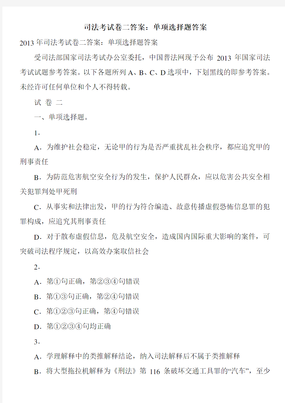 司法考试卷二答案：单项选择题答案