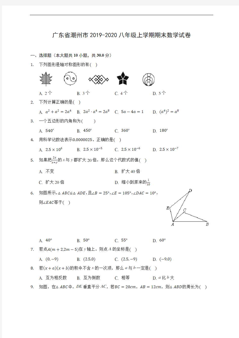 广东省潮州市2019-2020八年级上学期期末数学试卷 及答案解析