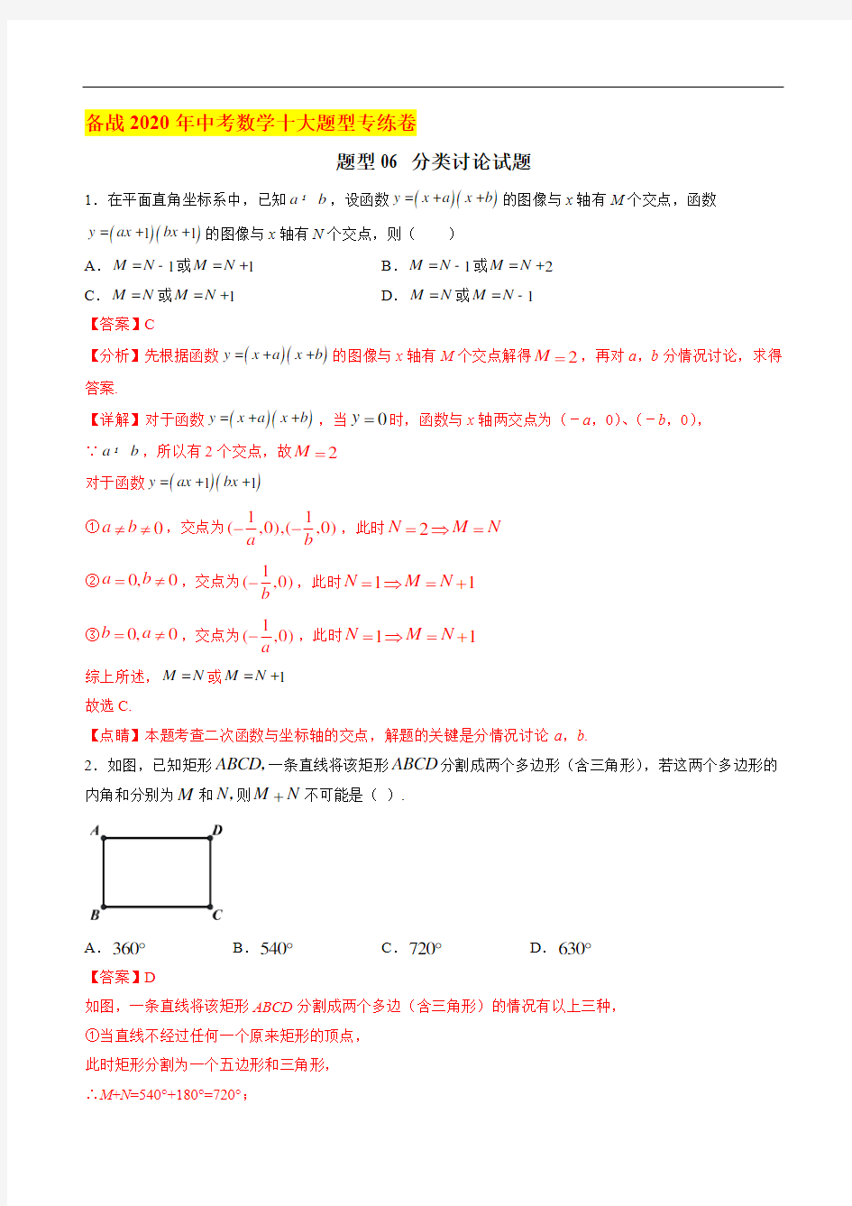 2020中考数学必备必会题型之六  分类讨论试题 (解析版)