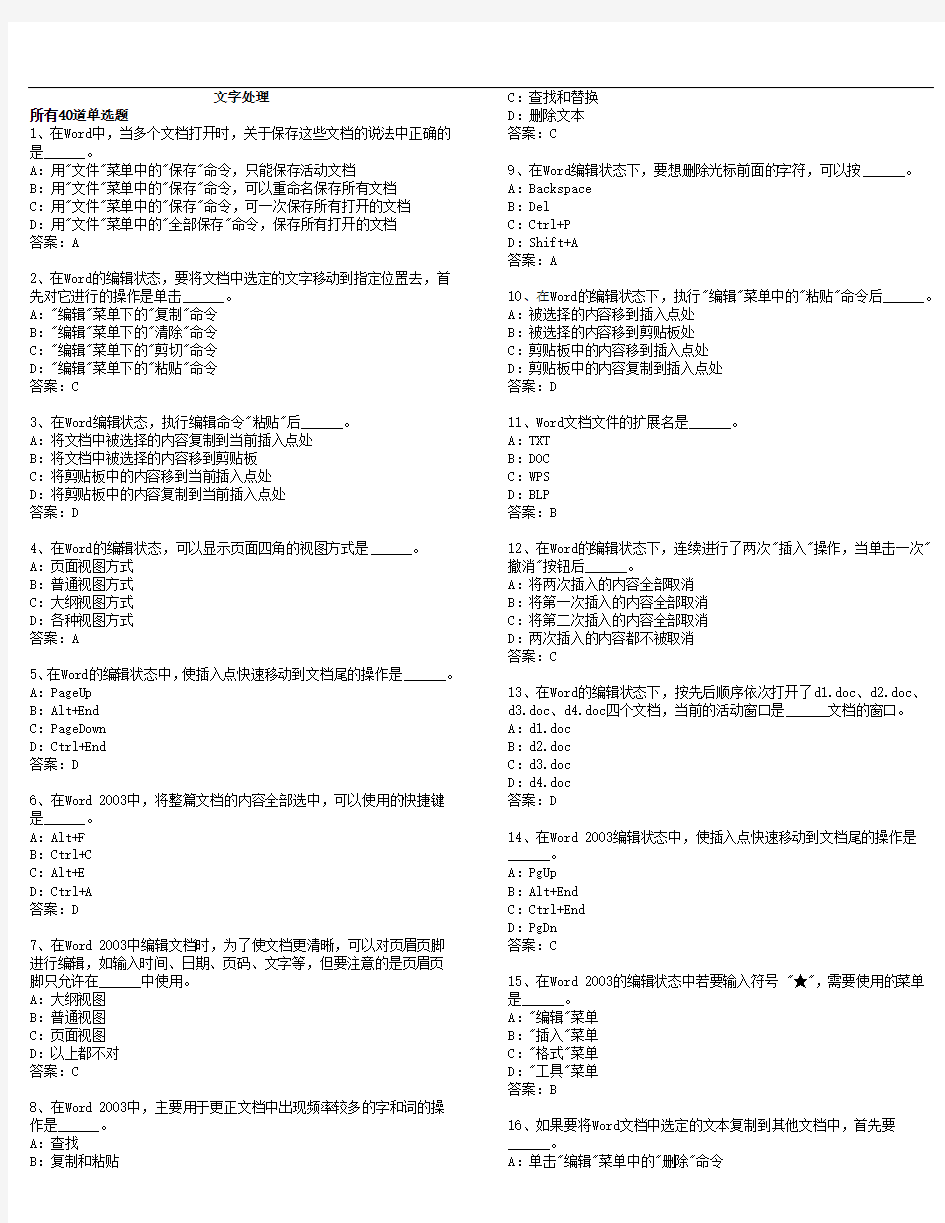 网络学院统考 计算机文字处理选择题及答案